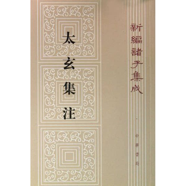 正版图书丨 新编诸子集成：太玄集注（二维码扫描上传，正版图书，大32开平装本，无光盘和其他赠送，详情请见文字说明和图片）
