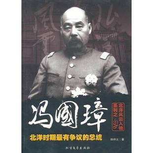 正版9成新图书丨 北洋风云人物系列之·北洋时期最有争议的总统:冯国璋. 韩仲义著 9787531727910