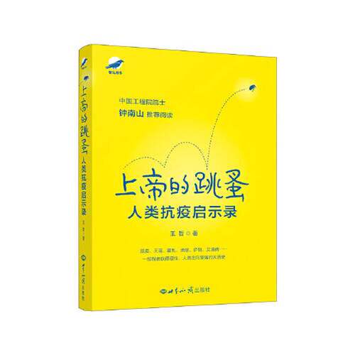 正版图书丨 上帝的跳蚤人类抗疫启示录 实拍图 王哲  ??哲 9787501261680
