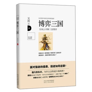 正版9成新图书丨 博弈三国:吴闲云详解三国博弈 吴闲云著 9787202078372