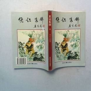 正版9成新图书丨 笑话集锦（上）  阎恒宝  编译 9787537814065