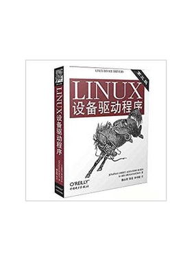 正版图书丨 Linux设备驱动程序  Jonathan Corbet，Alessandro Rubini，Greg Kroah-Hartman著；魏永明，耿岳，钟书毅 97875083386