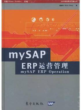正版9成新图书丨 mySAPERP运营管理  曾晓华（Echo Zeng）著 9787506023498