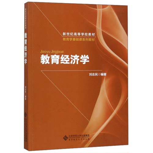 正版图书丨 教育经济学 刘志民 北京师范大学出版社 2017年版9787303223701  刘志民编著 9787303223701