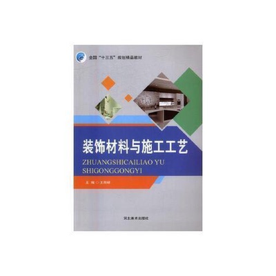 正版9成新图书丨 装饰材料与施工工艺王雨峰河北美术出版社9787531071969王雨峰主编；孔庆君，罗远斌，兰晓林等副主编河北美术出