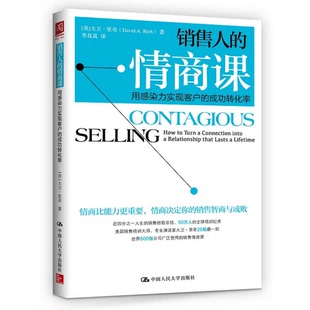 正版图书丨 销售人的情商课：用感染力实现客户的成功转化率  （美）大卫·里奇（DAVID A.RICH）著；李真真译 9787300221410