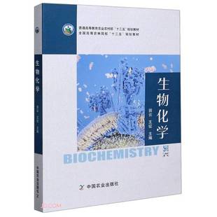 9成新图书 编 生物化学 王征 9787109264915 田云 正版