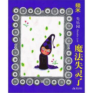 正版9成新图书丨 魔法失灵了  几米著 9787514300925