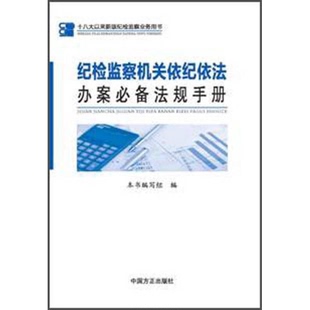 正版9成新图书丨 纪检监察机关依纪依法办案必备法规手册  《纪检监察机关依纪依法办案必备法规手册》编写组编 9787517401780