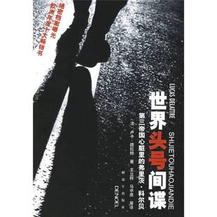 弗里茨·科尔贝 法 著；王立群 9成新图书 马中原等译 Delattre 世界头号间谍：第三帝国心脏里 Lucas 正版 卢卡·德拉特