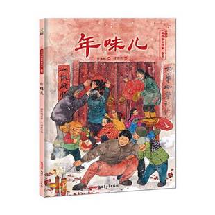 正版9成新图书丨 【正版新书】年味儿——保冬妮中国节日绘本·春节（花婆婆绘本小铺、“全国优秀少儿图书奖”“冰心儿童图书奖”