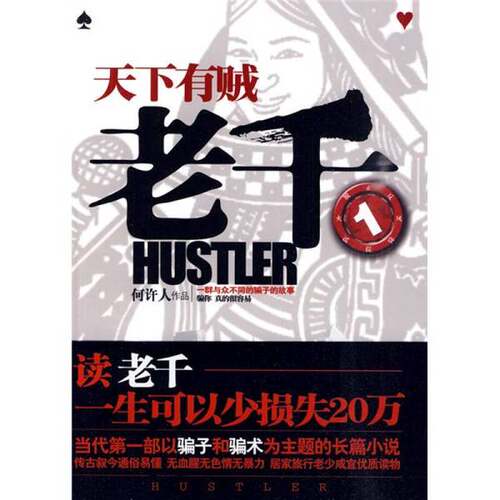 正版图书丨 老千1：天下有贼  何许人 9787547007631