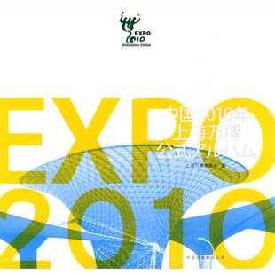 正版9成新图书丨 中国2010年上海世博会官方图册(中文简体) 上海世博会事务协调局编 9787547301623