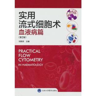 正版9成新图书丨 实用流式细胞术——血液病篇（第2版）  刘艳荣  编 9787565927805