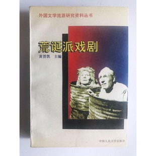 正版9成新图书丨 荒诞派戏剧：外国文学流派研究资料丛书  黄晋凯主编 9787300021409