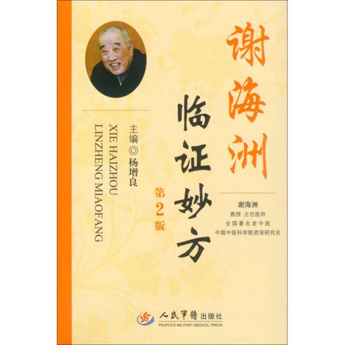 正版图书丨 谢海洲临证妙方  杨增良主编 9787509162231