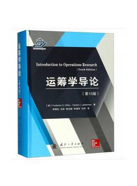 正版9成新图书丨 运筹学导论（第十版）  （美）FrederickS.Hillier，（美）GeraldJ.Lieberman著；李晓松，吕彬，郭全魁，李增华