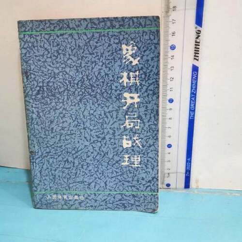 正版图书丨 象棋开局战理  黄少龙 9787500902577