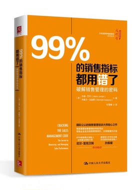 正版9成新图书丨 99%的销售指标都用错了：破解销售管理的密码  （美）杰森·乔丹（Jason Jordan），（美）米歇尔·法森那（Miche