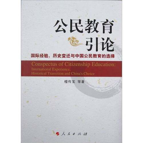 正版图书丨 公民教育引论：国际经验、历史变迁与中国公民教育的选择  檀传宝等著 9787010102405