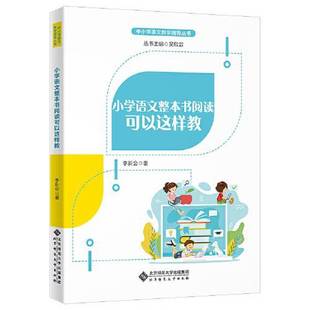 正版9成新图书丨 小学语文整本书阅读可以这样教  李新会 9787303256440