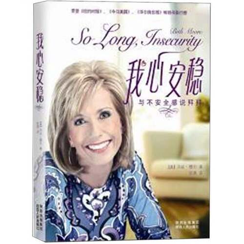 正版图书丨 我心安稳：与不安全感说拜拜  （美）贝丝·穆尔著；张燕译 9787224098143