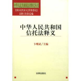 正版9成新图书丨 中华人民共和国信托法释义 9787503637285  卞耀武主编 9787503637285