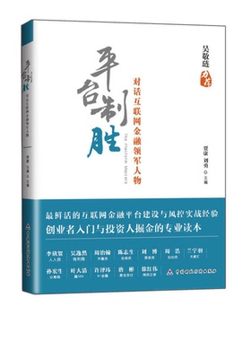 正版9成新图书丨 平台制胜 对话互联网金融领军人物  贾康、刘勇  编 9787509557297