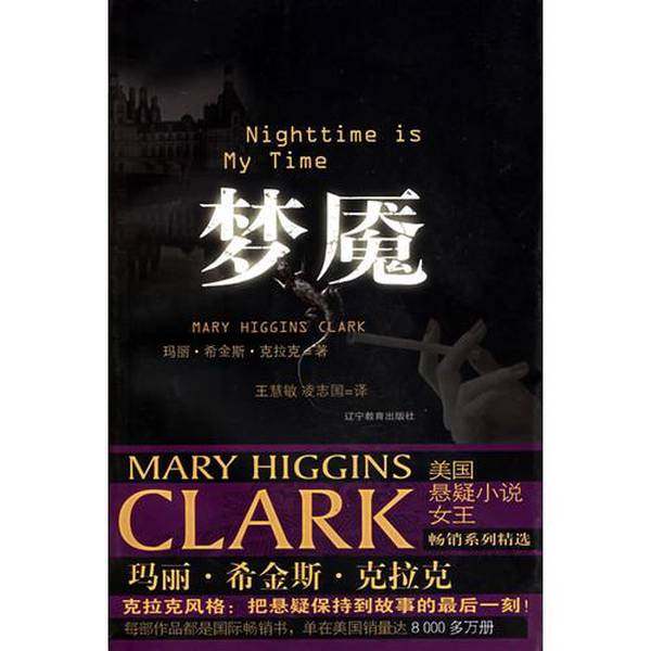 正版9成新图书丨 梦魇  玛丽·希金斯·克拉克（Mary Higgins Clark）著；王慧敏，凌志国译 9787538277241,书籍/杂志/报纸,青春/都市/言情/轻小说,淘宝优惠券,粉丝福利购,淘宝优惠卷