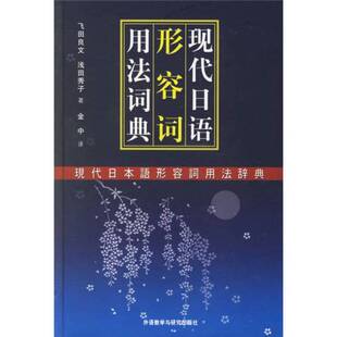 正版9成新图书丨 现代日语形容词用法词典  （日）飞田良文，（日）浅田秀子著；金中译（国际基督教大学） 9787560023564
