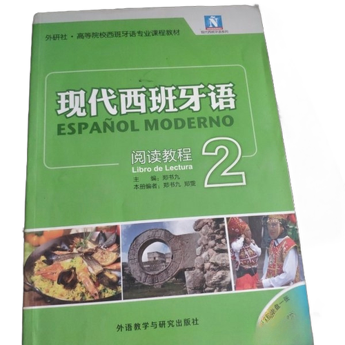 正版图书丨 正版现代西班牙语 2 阅读教程郑书九　主编 郑书九 郑雯　编外语教学与研究出版社  郑书九主 9787513531375