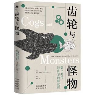 黛安·科伊尔 正版 英 齿轮与怪物 9787500172017 9成新图书