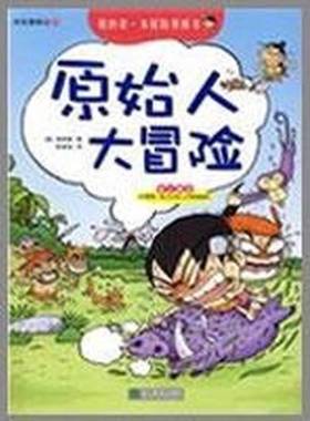 正版9成新图书丨 原始人大冒险  （韩）杨昌奎著；陈贵钱译 9787533878696