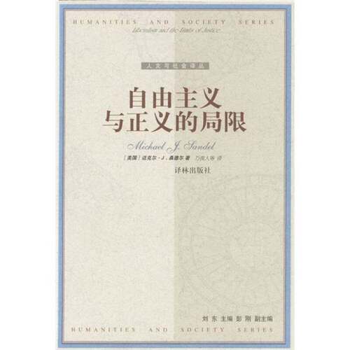 正版图书丨 自由主义与正义的局限  （美）迈克尔·J.桑德尔（Michael J.Sandel）著；万俊人等译 9787806572139