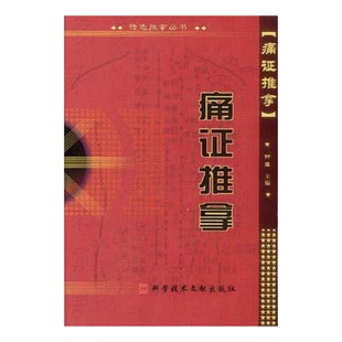 实拍图 9787502336455 正版 痛证推拿 诸毅晖 曾一林等编 钟蓝主编；钟蓝 图书 钟蓝主编
