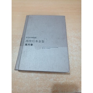 正版9成新图书丨 再续行水金鉴.淮河卷 中国水利水电科学研究院水利史研究室编校 9787216039666