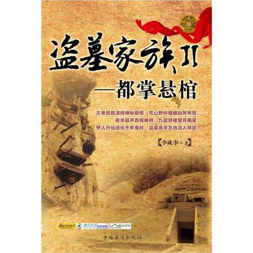 正版图书丨 盗墓家族2：都掌悬棺  李成事著 9787511317995