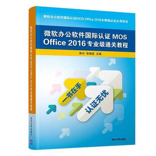 正版9成新图书丨 微软办公软件国际认证MOS OFFICE 2016专业级通关教程  徐日，张晓昆主编 9787302517856