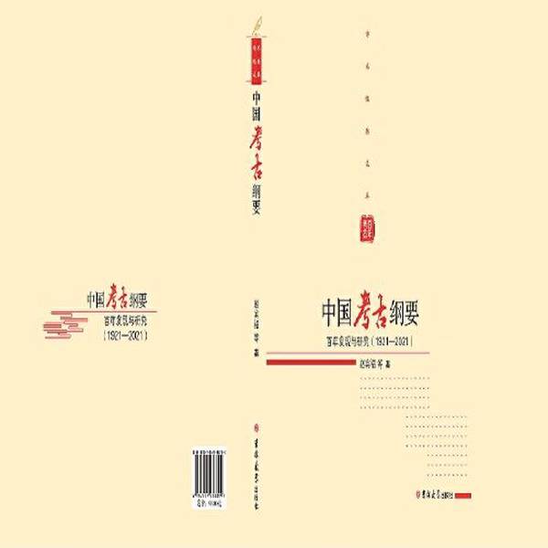 正版图书丨 【书角有轻微磕】中国考古纲要：百年发现与研究（1921-2021） 9787569286304  赵宾福, 方启, 段天璟, 井中伟, 王震,图片