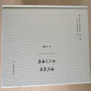 正版9成新图书丨 重刻高山志  常州市图书馆编 9787550626102