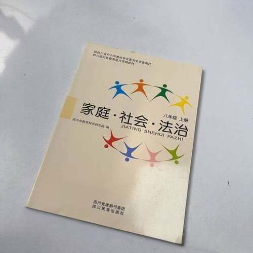 正版图书丨 家庭·社会·法治八年级上册 9-2-22  四川省教育科学研究院  编 9787540959302