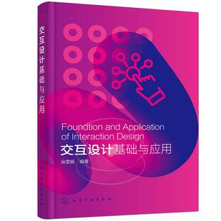 正版图书丨 交互设计基础与应用  朵雯娟 9787122372895