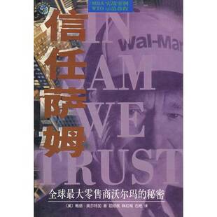 正版图书丨 信任萨姆/世界500强企业发展丛书  （美）鲍勃·奥尔特加著；屈陆民等译 9787508022765