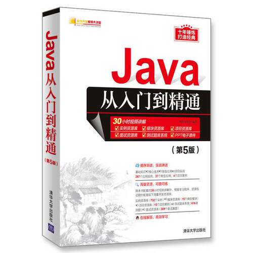 正版图书丨 Java从入门到精通第5版  明日科技 9787302517597