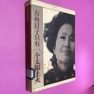 正版9成新图书丨 方舟日子只有一个太阳上火  张洁著 9787506311267