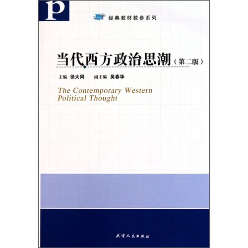正版图书丨 当代西方政治思潮  徐大同 9787201068084
