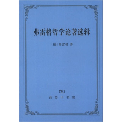 正版图书丨 弗雷格哲学论著选辑  （德）弗雷格（Frege，G.）著；王路译 9787100045018