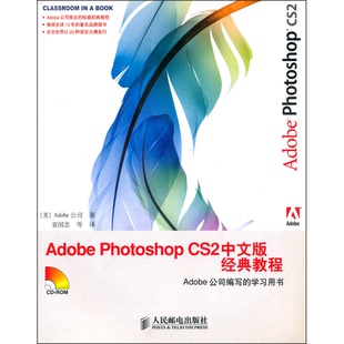正版9成新图书丨 Adobe Photoshop CS2中文版经典教程Adobe 公司人民邮电出版社9787115141811  （美）Adobe公司著；袁国忠等译 97