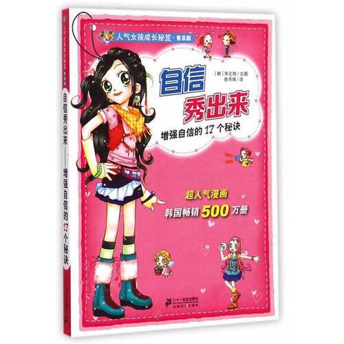 正版图书丨 自信秀出来  (韩)宋仑信 9787539199566