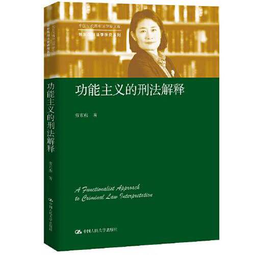 正版图书丨 功能主义的刑法解释  劳东燕 9787300287546